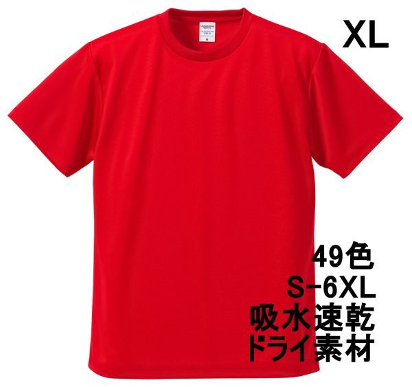 Tシャツ XL レッド ドライ 吸水 速乾 ポリ100 無地 半袖 ドライ素材 無地T 着用画像あり A557 LL 2L 赤 赤色_画像1