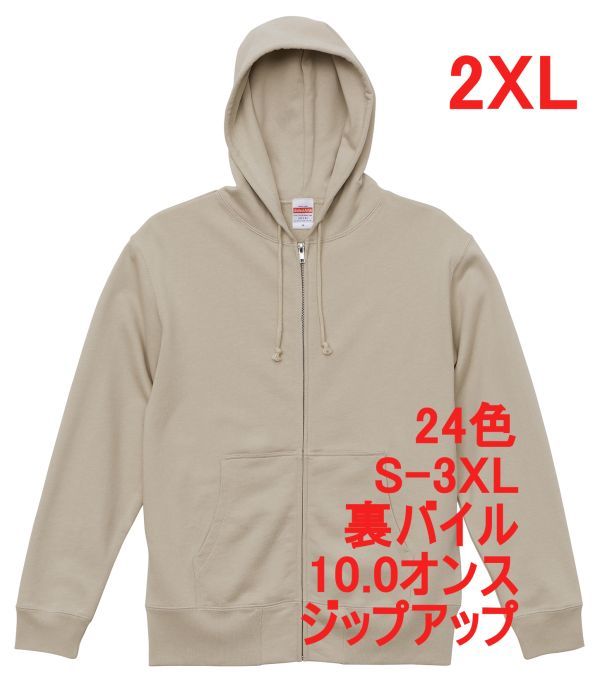 パーカー XXL サンド ベージュ ジップアップ スウェット 裏パイル 10オンス 綿100 無地 フルジップ フーディー 定番 メンズ A637 2XL 3L_画像1