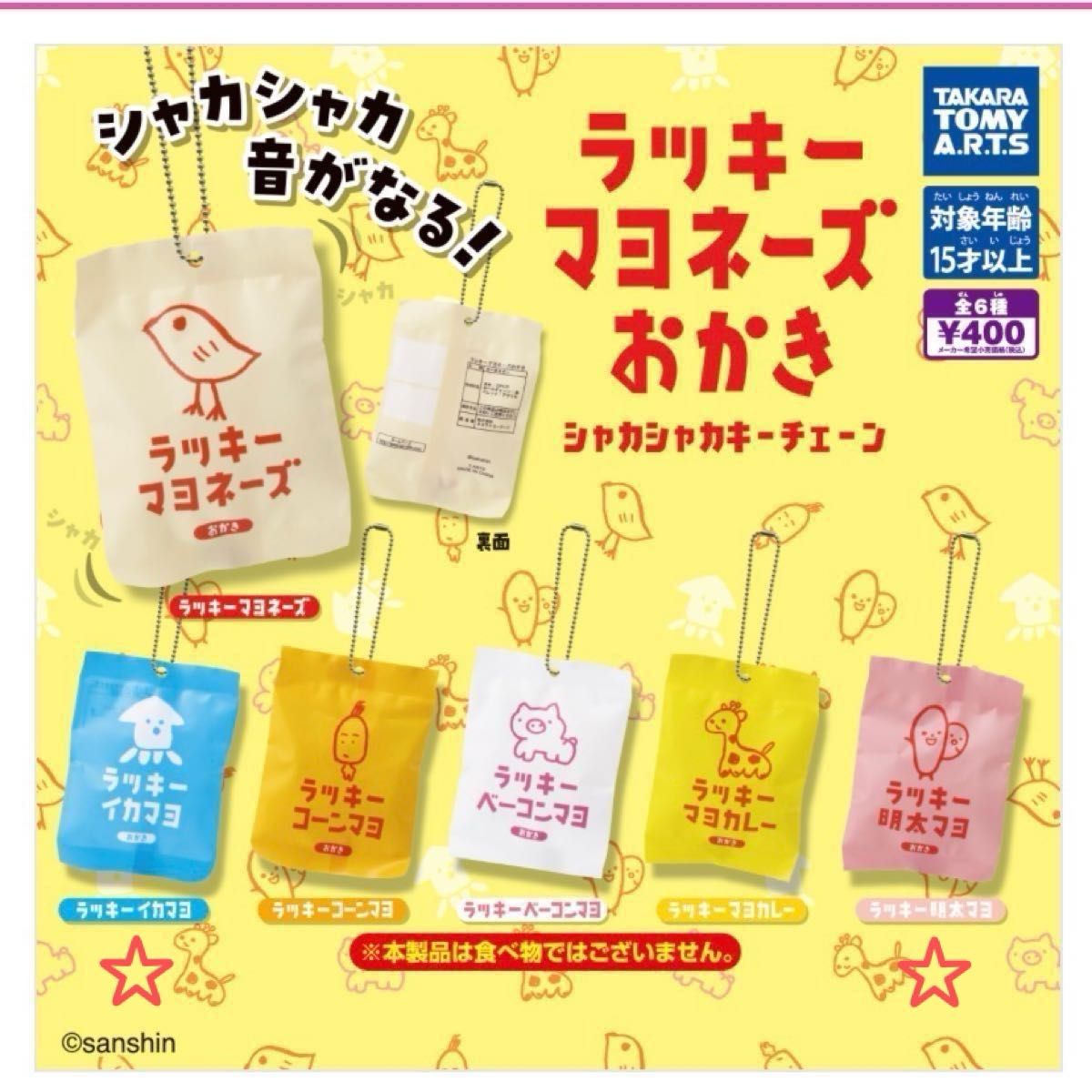 ラッキーマヨネーズおかき☆シャカシャカキーチェーン☆ラッキー明太マヨ&ラッキーイカマヨ☆２点セット☆ガチャ ボールチェーン☆未使用