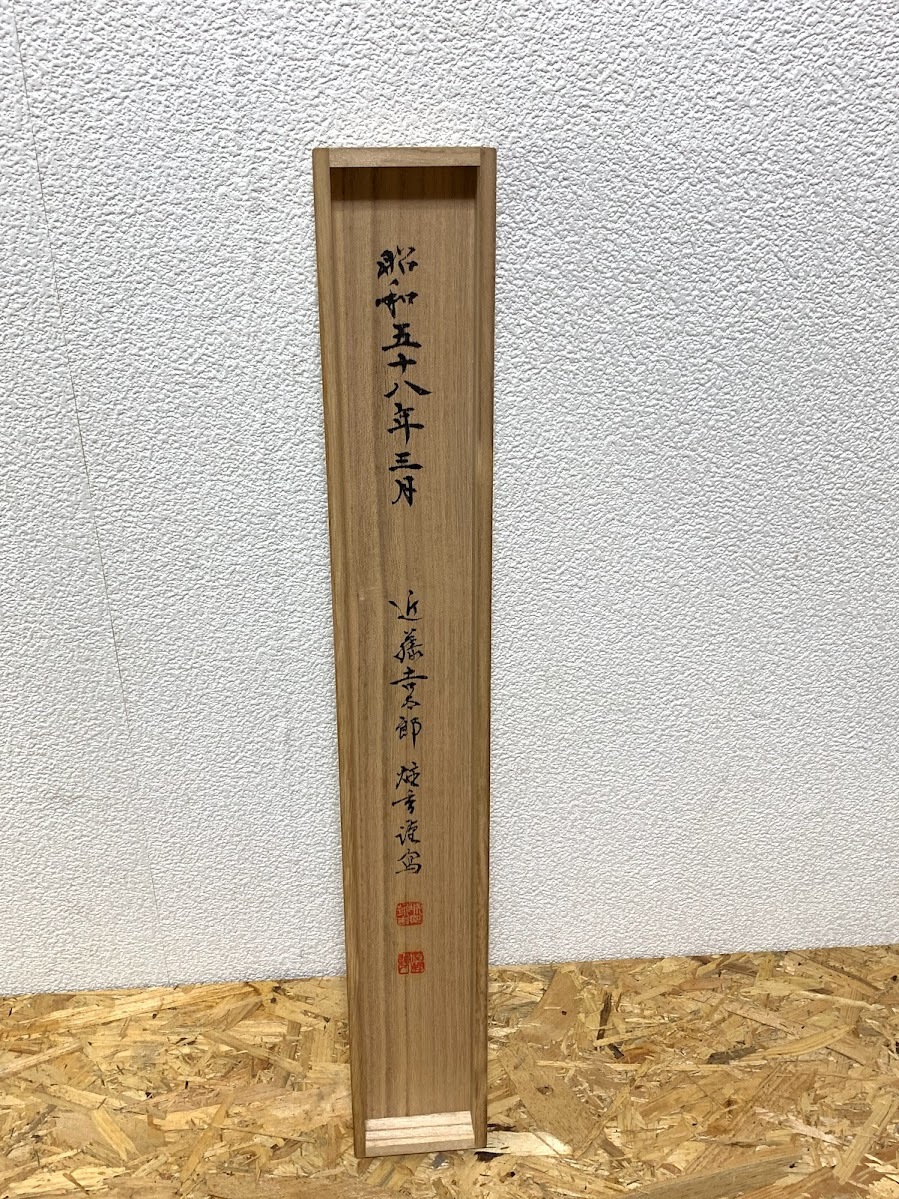 【 近藤吉太郎書 般若心経 掛け軸 】お経 書 仏教 共箱_画像10