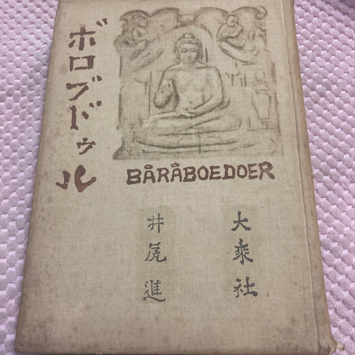 人気を誇る 井尻進 初版/大正13年」ボロブドゥル 大乗社 仏陀傳 印度 曼荼羅 仏教