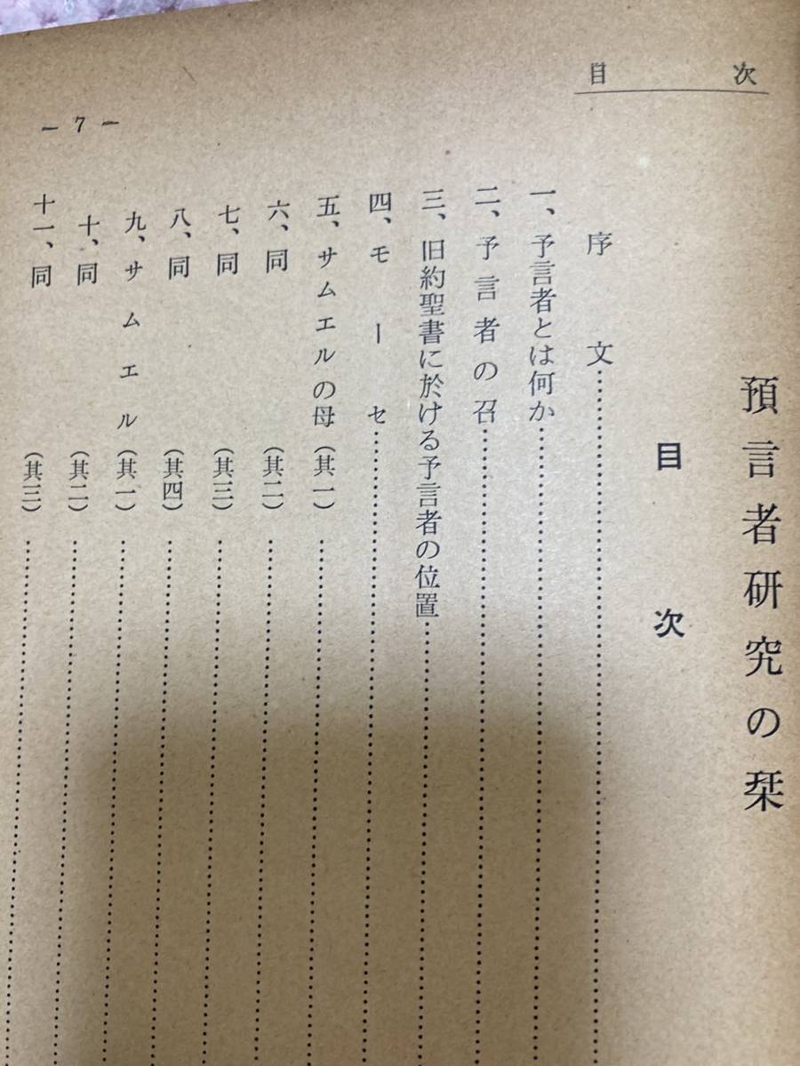 ◎神戸日本基督教会・著名牧師/青木澄十郎　　預言者研究の栞　昭和３５年　古書　ヴィンテージ_画像6