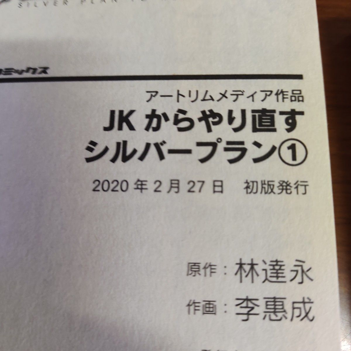 ＪＫからやり直すシルバープラン　アートリムメディア作品　１ と2巻（ヴァルキリーコミックス） 林達永／原作　李惠成／作画