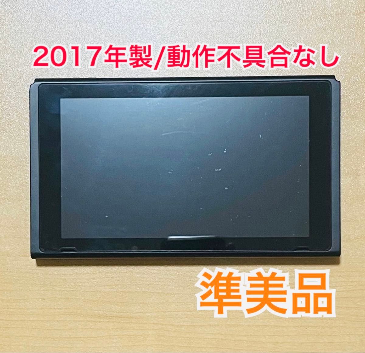 Nintendo Switch ニンテンドースイッチ 本体のみ 2017年製 未対策機 最