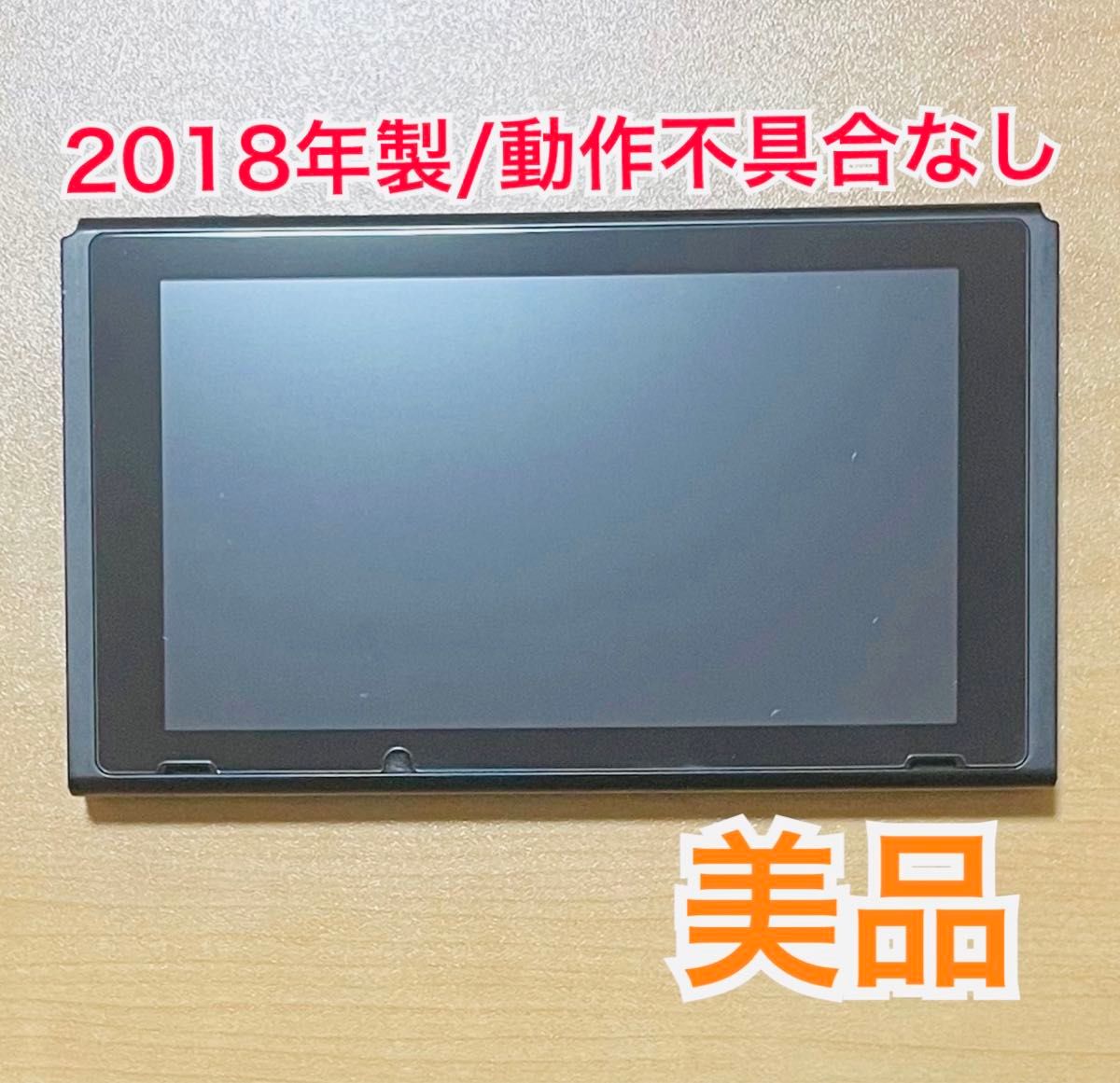 Nintendo Switch ニンテンドースイッチ 本体のみ 2018年製 旧型 最安値