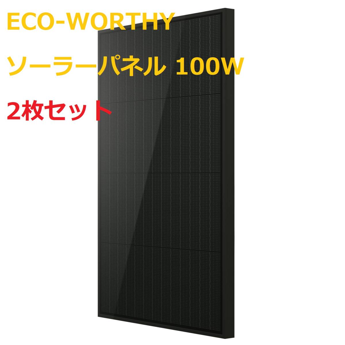 【新品・2枚セット】ECO-WORTHY ソーラーパネル 100W 単結晶 12v 太陽光チャージ ポータブル電源 超高効率 省エネルギー 小型_画像1