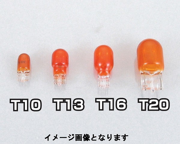 キタコ 806-0000006 ウインカー用ウェッジバルブ オレンジ (T10-12V8W) ワレンズミニ_画像1