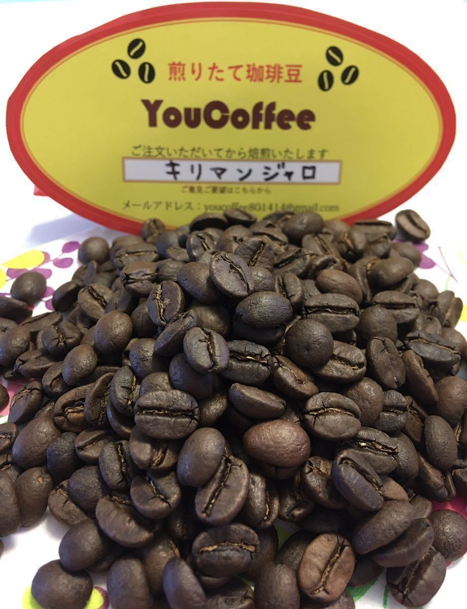 新鮮！煎りたて コーヒー豆 キリマンジャロ (タンザニアAA) ★４００g ★【 YouCoffee 】の 珈琲豆 はご注文を受けてから焙煎！_画像1