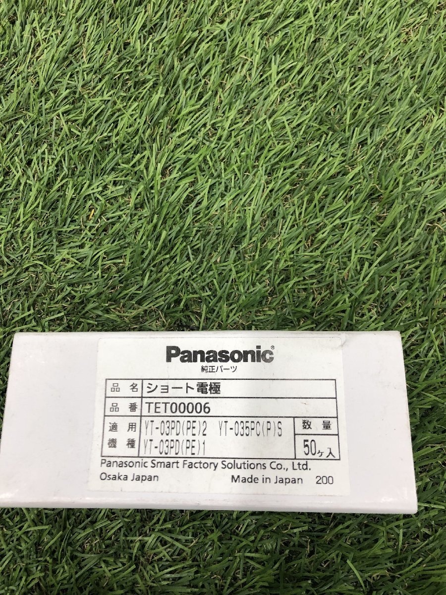 【未使用】Panasonic　ショート電極　TET00006　50個入り　　_IT6ILQ5TY9CV__画像2