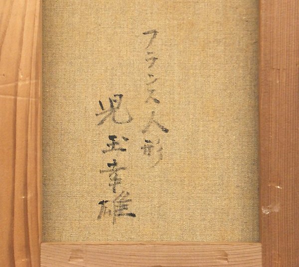 GLC】児玉幸雄 「フランス人形」 油彩4号 二紀会委員 師:田村 GLC】児玉幸雄 「フランス人形」 油彩4号 二紀会委員 師:田村