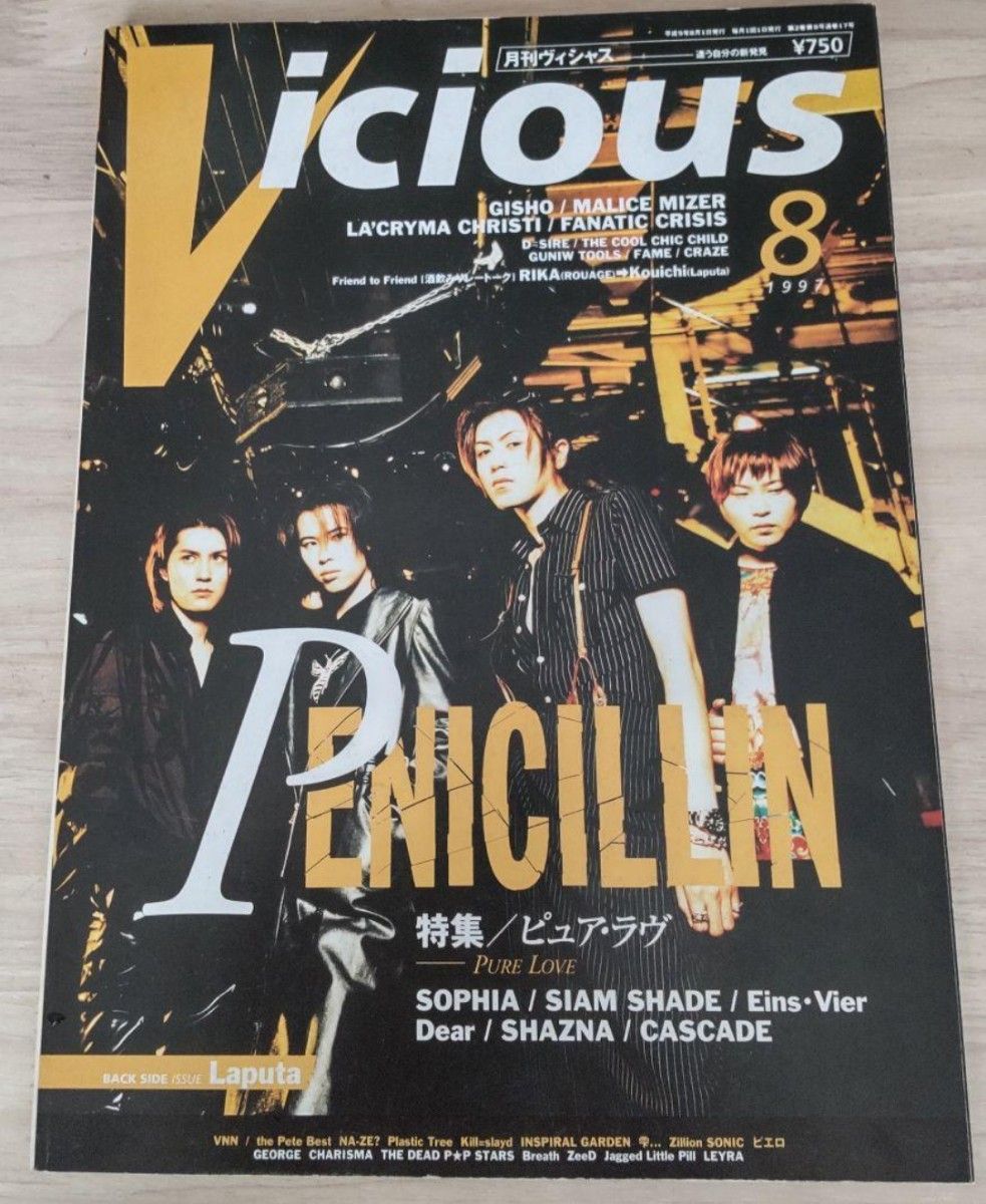 ヴィシャス 1997年8月号 Vicious