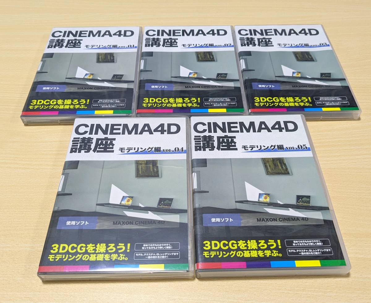 【DVD】CINEMA 4D講座　モデリング編　全5巻　Vol.1-5_画像2