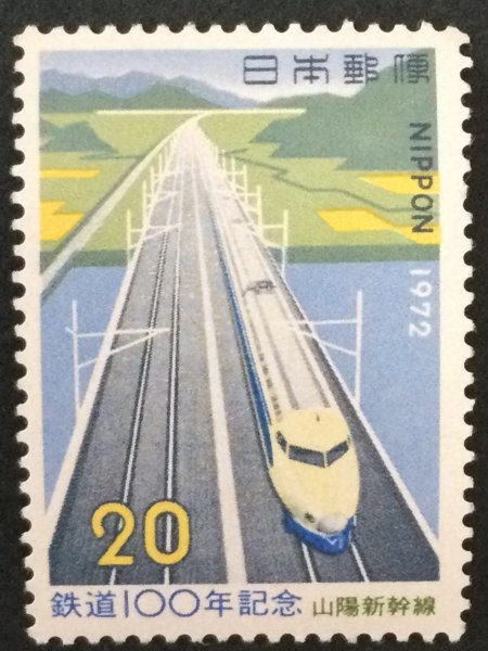 ■■コレクション出品■■【鉄道100年】山陽新幹線　１９７２年　額面２０円_画像1