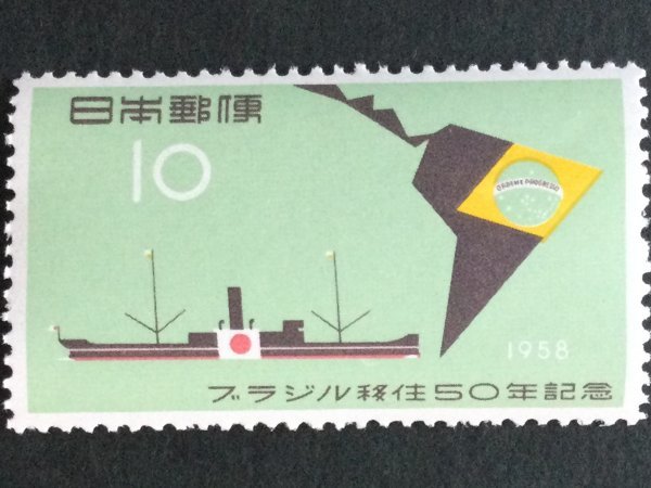 ■■コレクション出品■■【ブラジル移住５０年】１９５８年　額面１０円_画像1