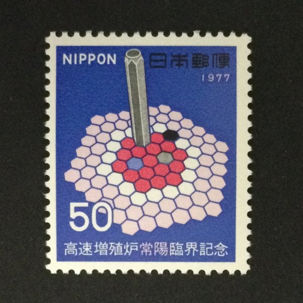 ■■コレクション出品■■【高速増殖炉常陽臨界】１９７７年　額面５０円_画像1