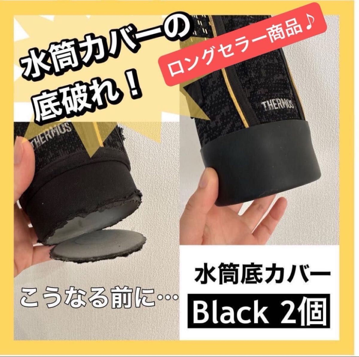 ロングセラー商品　人気　水筒底カバー　黒　ブラック　90mm シリコン　エコ　コスパ　便利