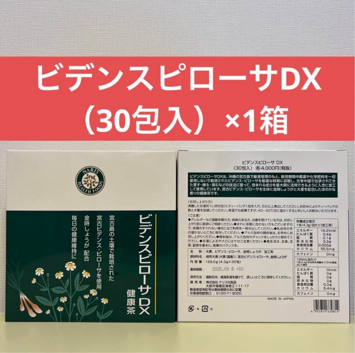 ナリス化粧品　ビデンスピローサDX（30包入）