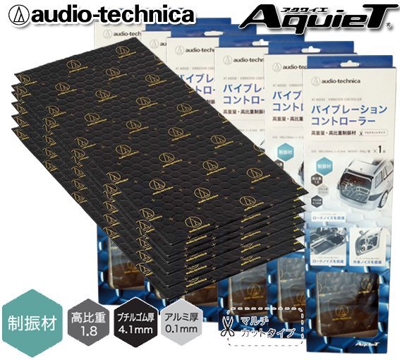 送料無料（北海道・沖縄県除く） オーディオテクニカ デッドニング バイブレーションコントローラー 制振材 AT-AQ550（1枚入り）×6個