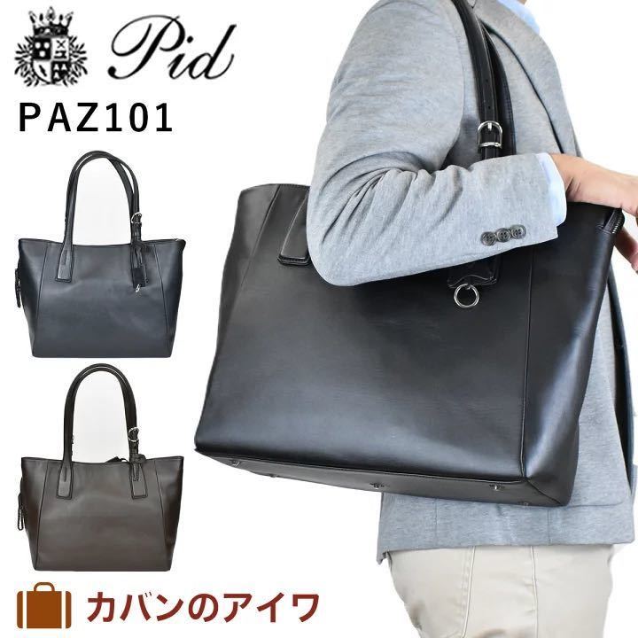 サファリ掲載商品 【PID】　高機能撥水レザートートバッグ　PAZ 101 チョコ_画像1