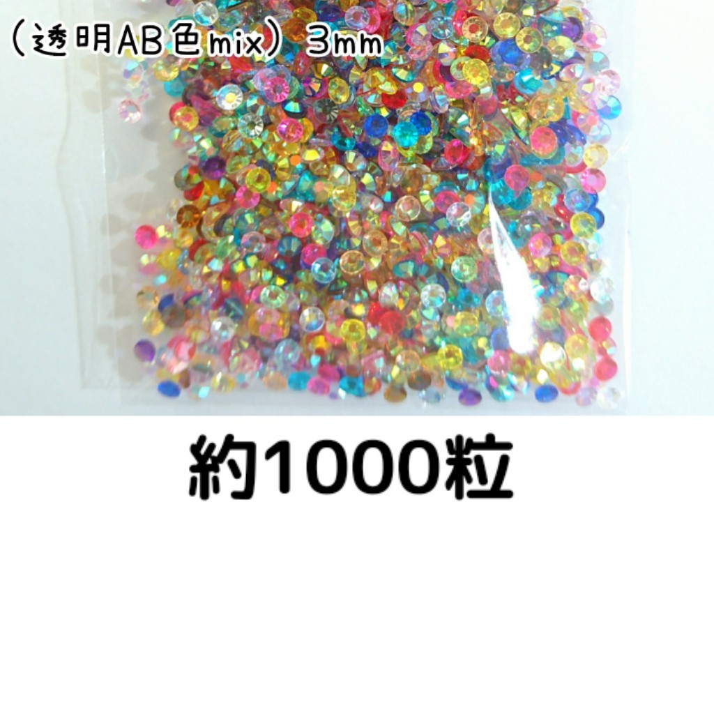 約1000粒◆高分子ストーン ３mm（透明AB 色mix）デコパーツ ネイル★匿名配送