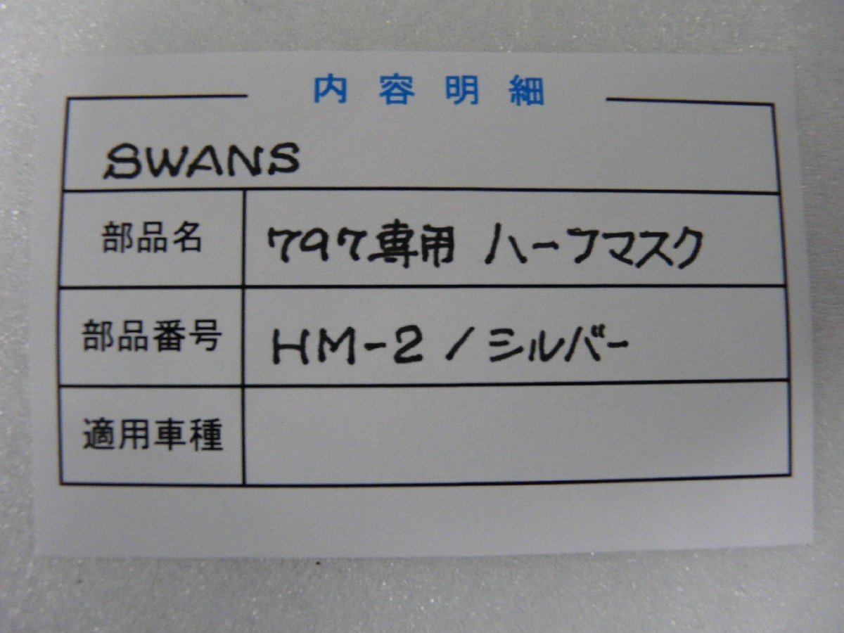 F00125／SWANS　797MXゴーグル専用ハーフマスク　HM-2_画像2