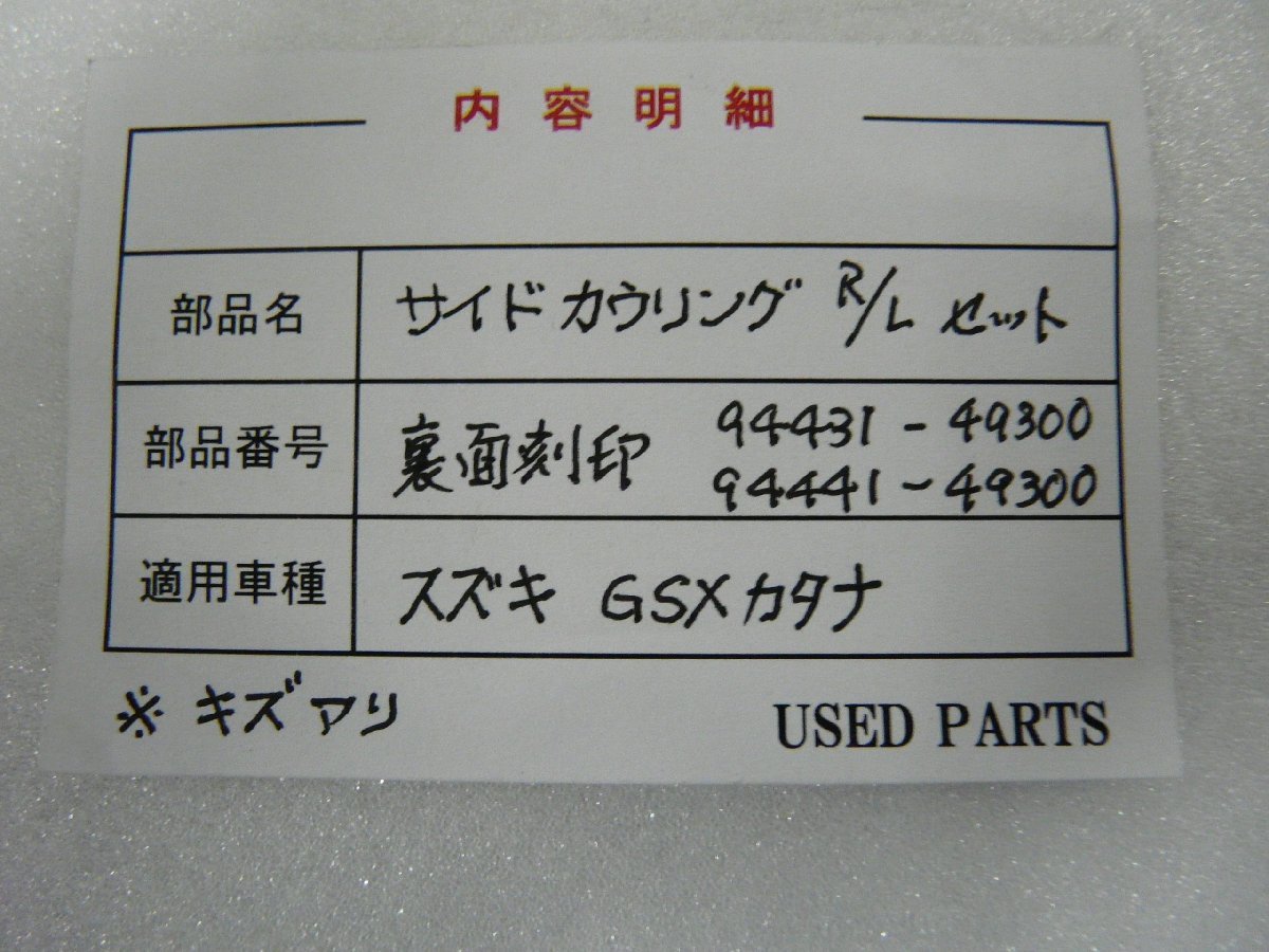 CU00199／スズキ　GSX1100　カタナ　サイドカウル　RLセット【中古品】_画像4