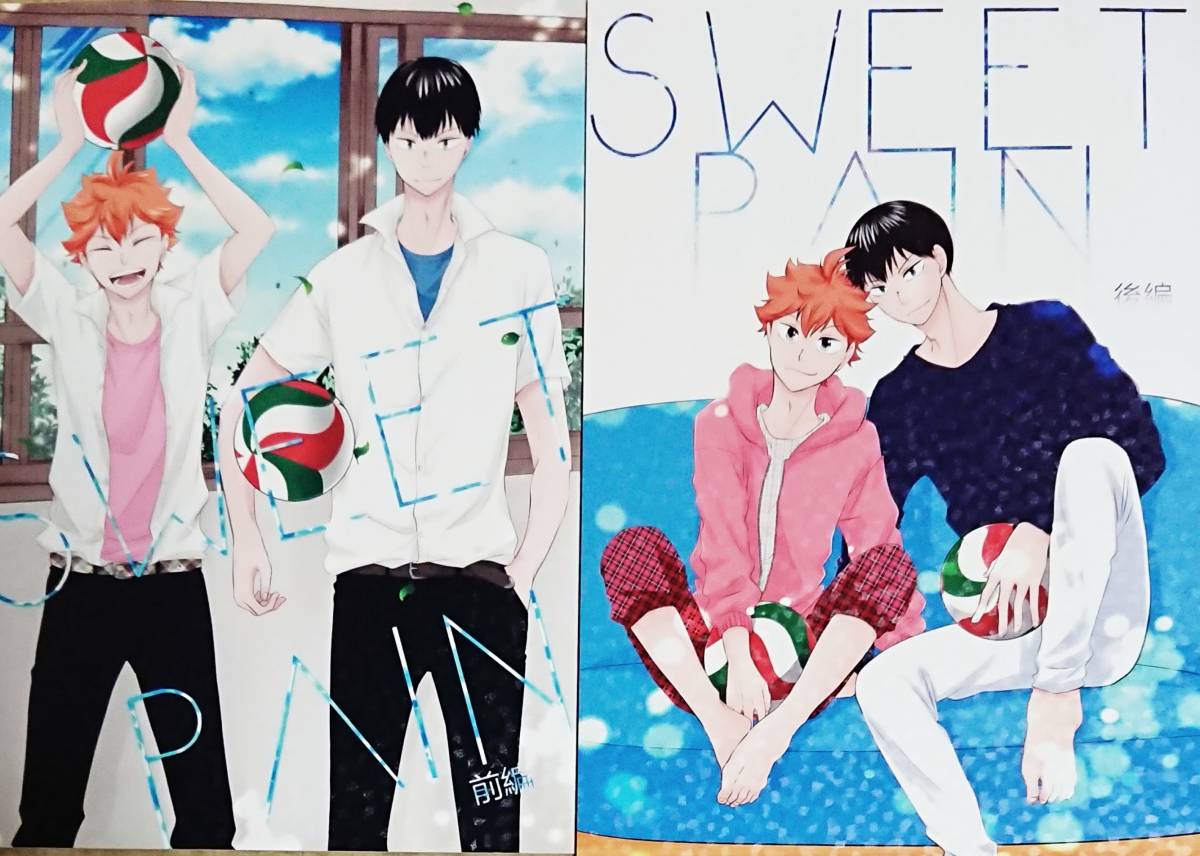 ハイキュー!!同人誌「SWEET PAIN」(前)(後)〈影日〉２冊セット【わんころ屋】_前後編２冊セット