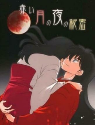 犬夜叉同人誌「赤い月の夜の秘密」〈犬夜叉(朔犬)×かごめ 犬夜叉同人誌「赤い月の夜の秘密」〈犬夜叉(朔犬)×かごめ