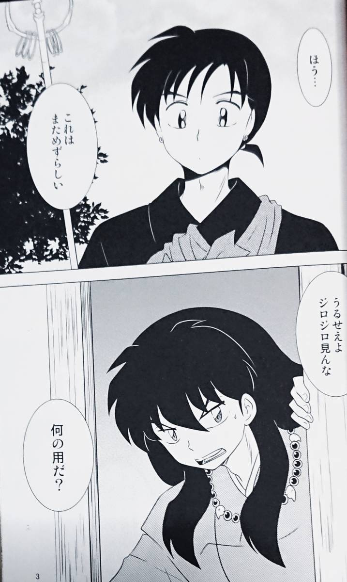 犬夜叉同人誌「赤い月の夜の秘密」〈犬夜叉(朔犬)×かごめ 犬夜叉同人誌「赤い月の夜の秘密」〈犬夜叉(朔犬)×かごめ