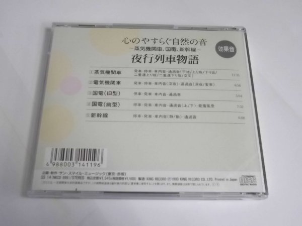 【ＣＤ】夜行列車物語(蒸気機関車,国電,新幹線)効果音 心のやすらぐ自然の音 SS14_画像2