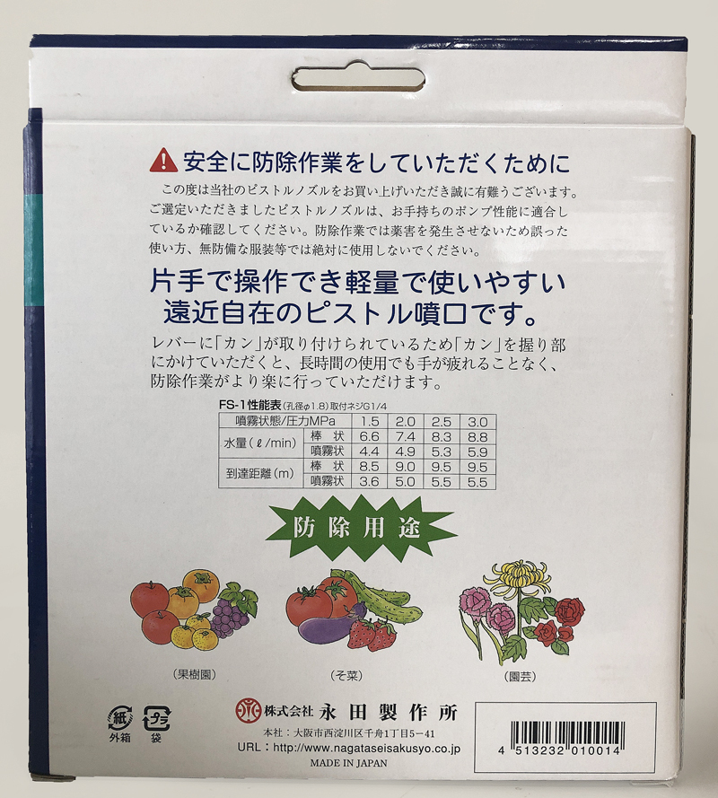 ◆◇送料無料！フード付 ピストル噴口 FS-1 遠近自在 防除作業 農業 永田製作所 新品◇◆_画像3