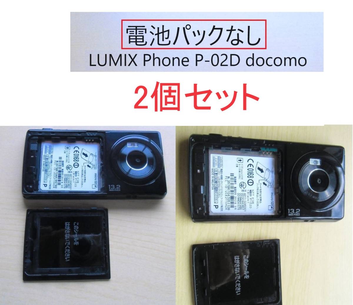 【訳あり】【電池パック無し】【2個セット】LUMIX Phone P-02D docomo ブラックの画像1