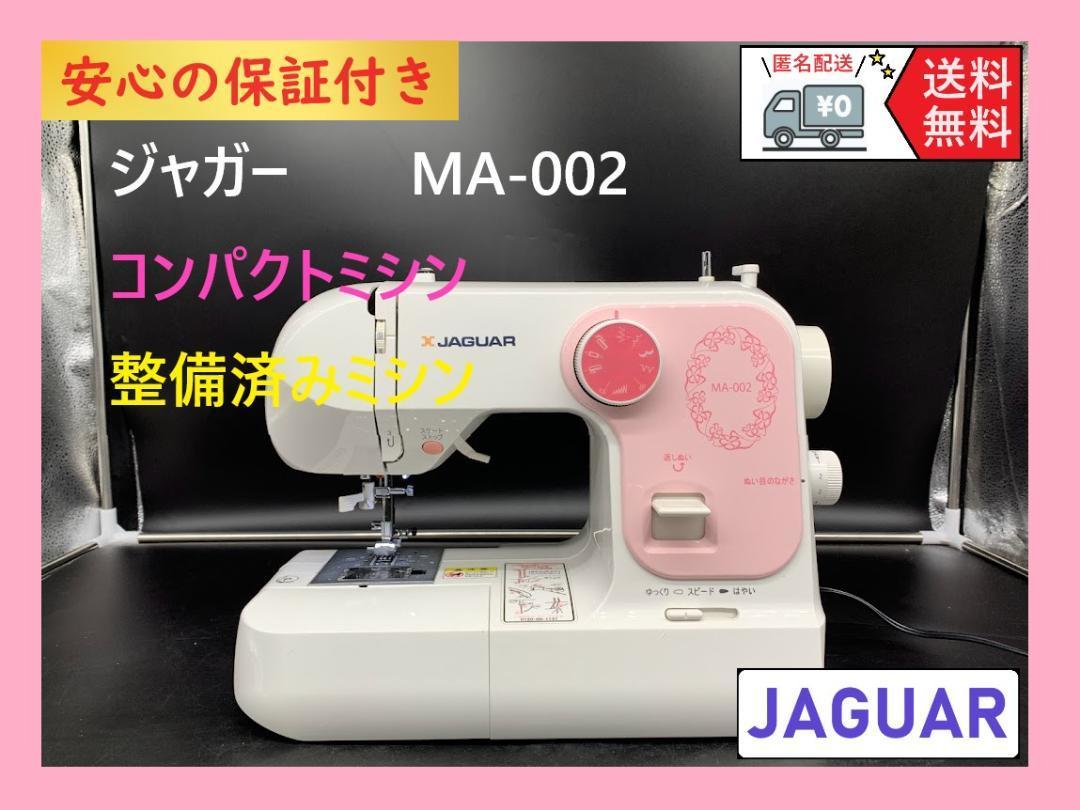 安心の保証付き ジャガー MA-002 整備済みミシン本体 コンパクト 安心の保証付き ジャガー MA-002 整備済みミシン本体 コンパクト