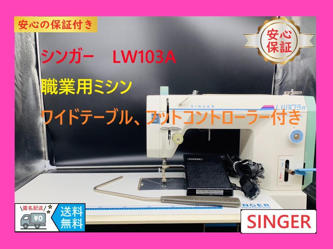 ★安心の保証付き★　シンガー　LW103A　プロフェッショナル　職業用ミシン本体