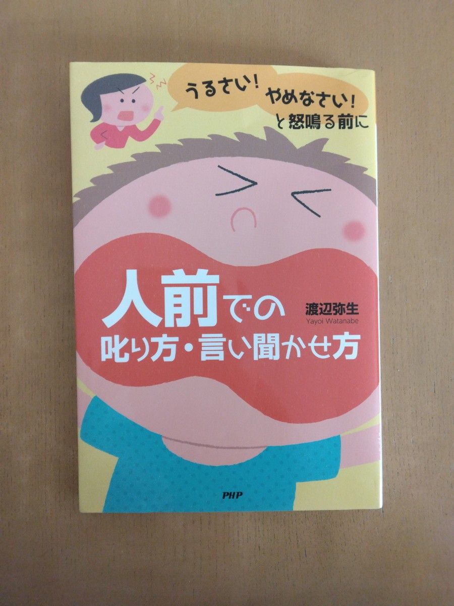 人前での叱り方・言い聞かせ方