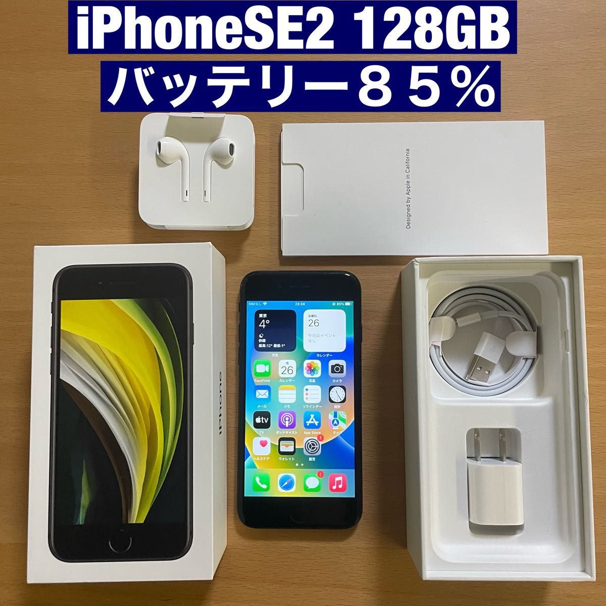 SIMフリー iPhone SE 第2世代 SE2 128GB ブラック 付属品未使用 バッテリー85%