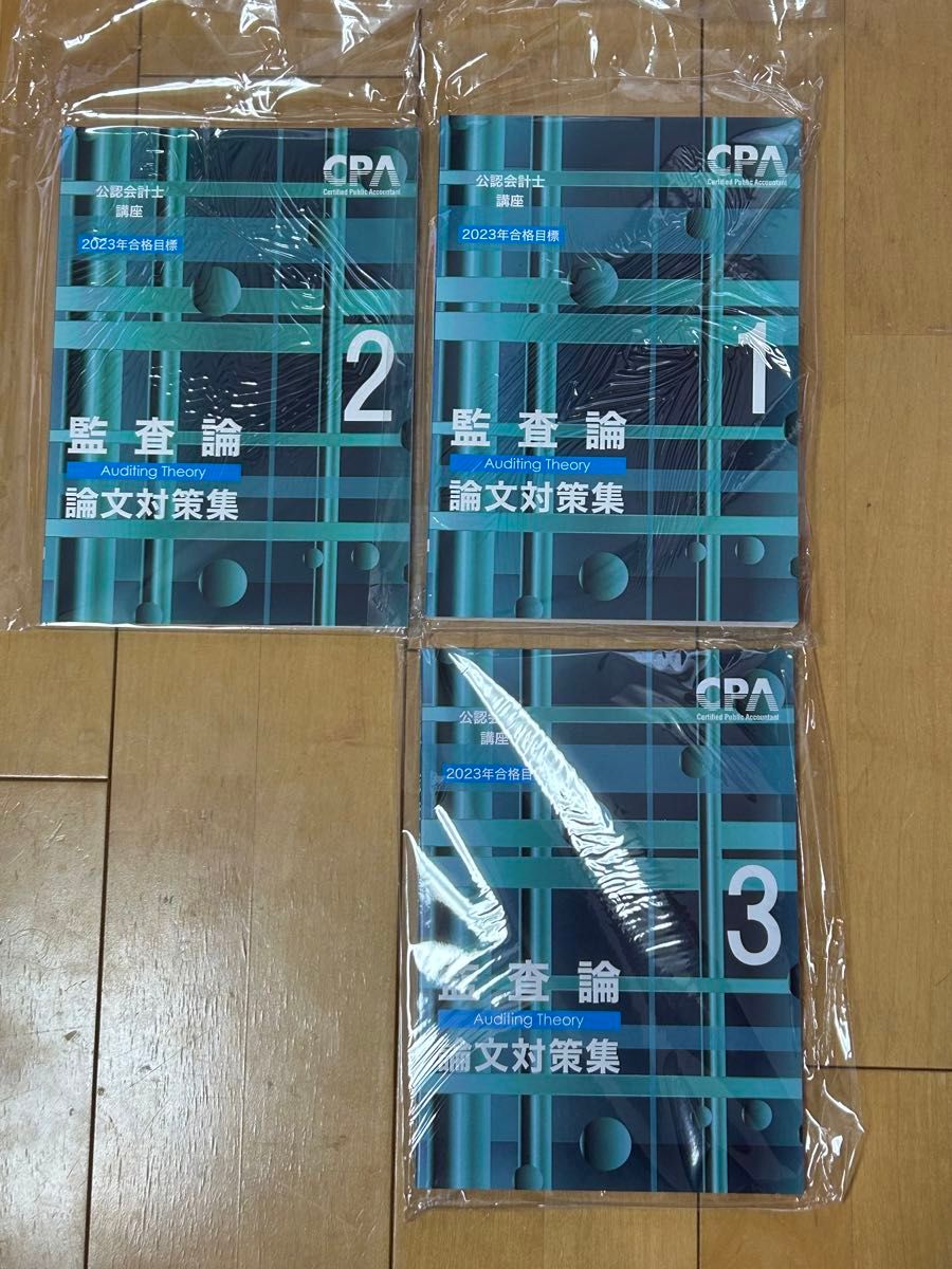 ⑥CPA  公認会計士講座【2023年合格目標】監査論  論文対策集1.2.3（全3冊）