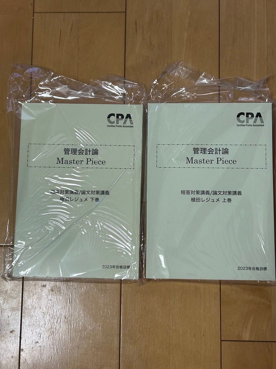 ⑩CPA  公認会計士講座【2023年合格目標】管理会計論  Master Piece 短答対策講義/論文対策講義 植田レジュメ 