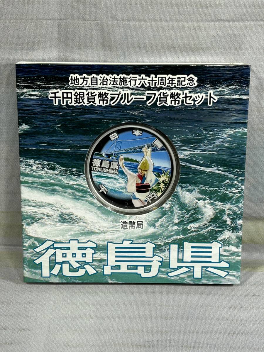 平成26,27年 地方自治施行六十周年記念 千円銀貨幣 プルーフ貨幣セット 愛媛 香川 徳島 専用ケース入り 本体美品_画像8