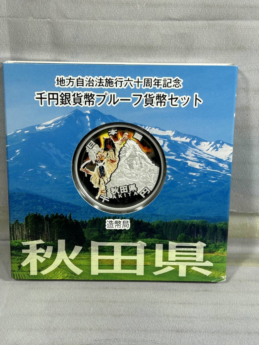 地方自治施行六十周年記念 千円銀貨幣 プルーフ貨幣セット 宮城 福島 秋田 岩手 専用ケース入り 本体美品_画像6