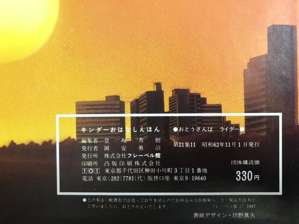 ◇絶版・希少本◇「おとうさんはライダー」キンダーおはなしえほん こわせたまみ 笠松遊 フレーベル館 昭和62年 レトロ絵本 の商品詳細 | JDirectItems Auction | One Map by FROM JAPAN ◇絶版・希少本◇「おとうさんはライダー」キンダーおはなしえほん こわせたまみ 笠松遊 フレーベル館 昭和62年 レトロ絵本 の商品詳細 | JDirectItems Auction | One Map by FROM JAPAN