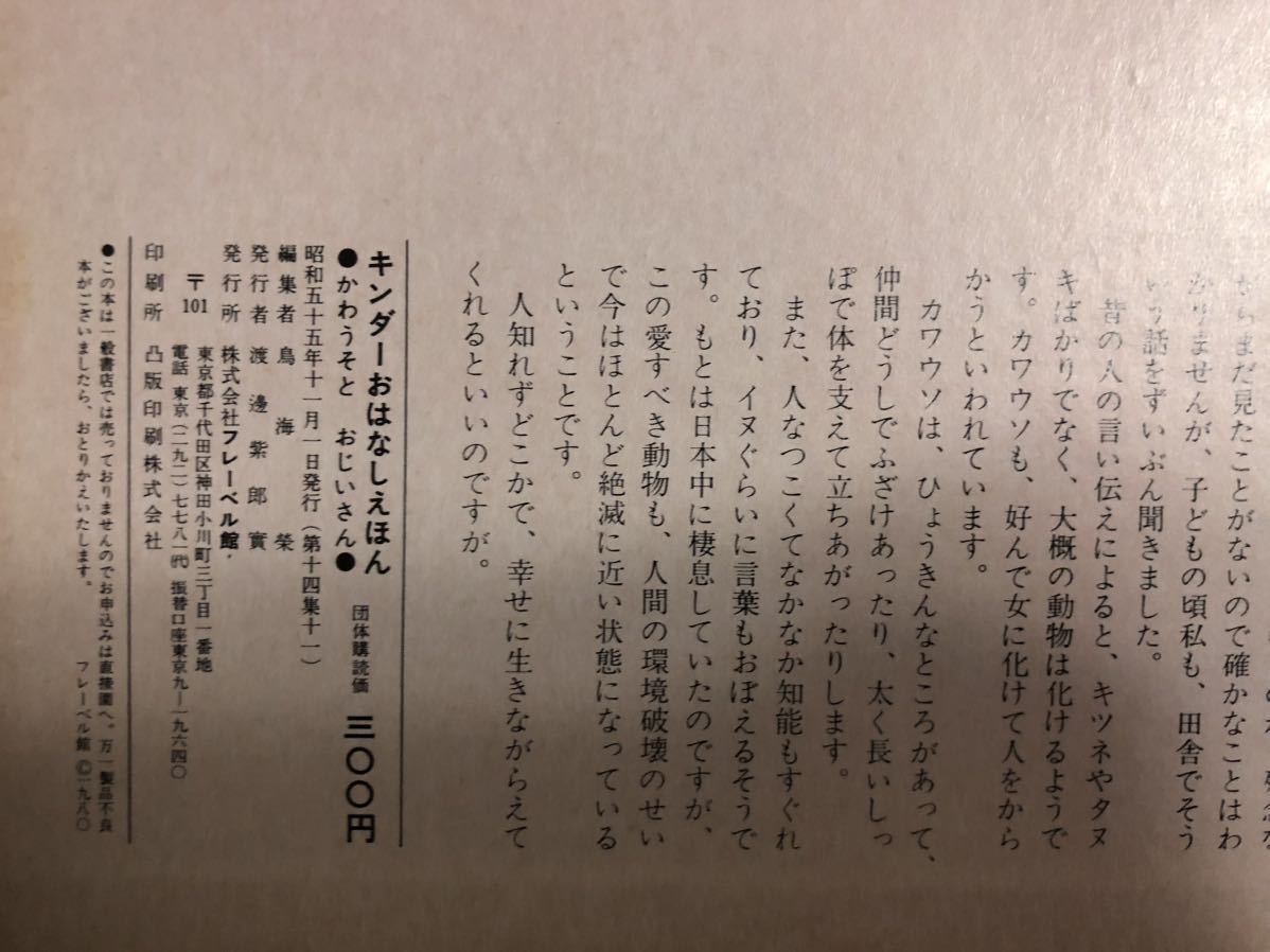 ◆当時物・希少本◆「かわうそとおじいさん」キンダーおはなしえほん　馬場のぼる　　フレーベル館　昭和55年　レトロ絵本_画像8