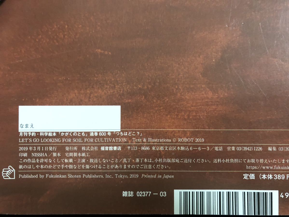 「つちはどこ？」かがくのとも　折り込み付録付き　坂井治　福音館　2019年_画像5