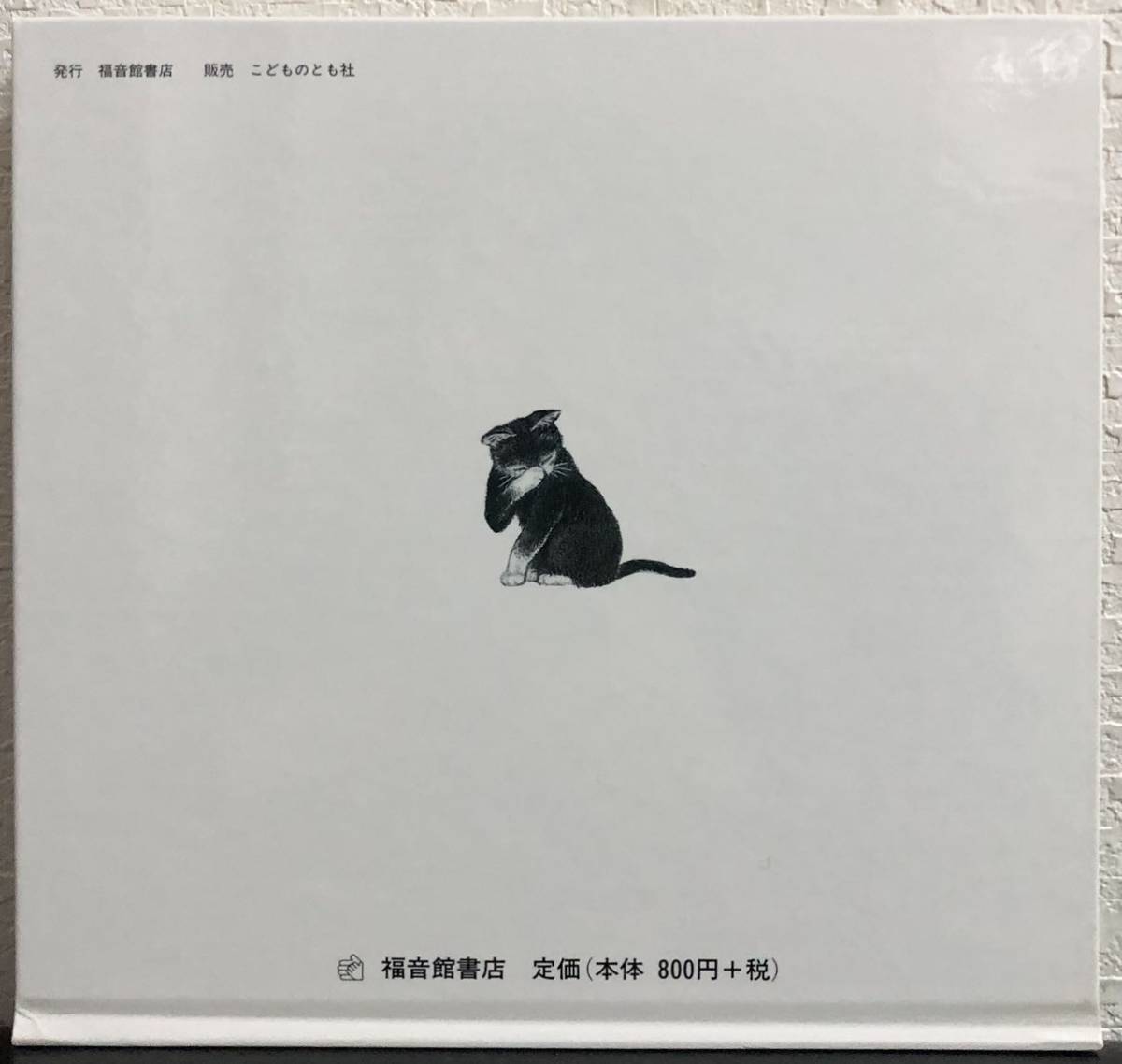 ◆絶版・特製版◆「おひるねこねこ」こどものとも 年少　金尾恵子　福音館　2009年_画像2