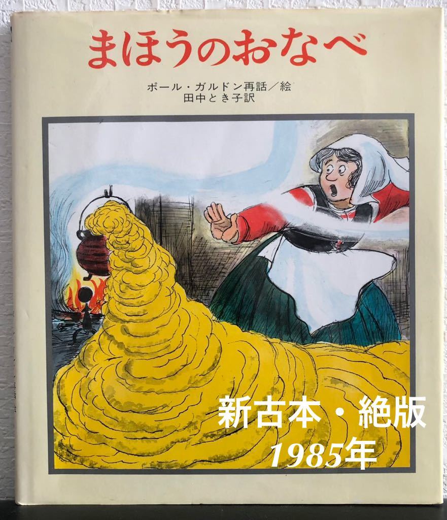 当時物・希少本 「まほうのおなべ」えほんドリームランド ポール 当時物・希少本 「まほうのおなべ」えほんドリームランド ポール