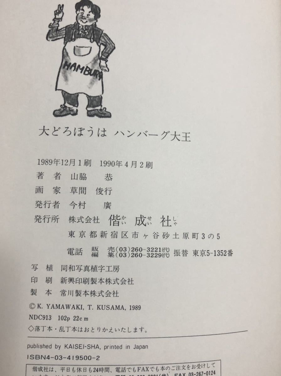 ◆絶版・当時物◆「大どろぼうはハンバーグ大王」山脇恭　草間俊行　偕成社　1990年　児童書　大どろぼうシリーズ