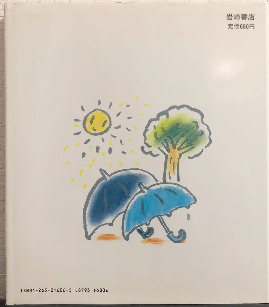 ◆絶版・新古本◆「さっちゃんのかさ」金森左千夫 鈴木博子　えほん・おもしろランド　岩崎書店　1987年　初版本　希少_画像2