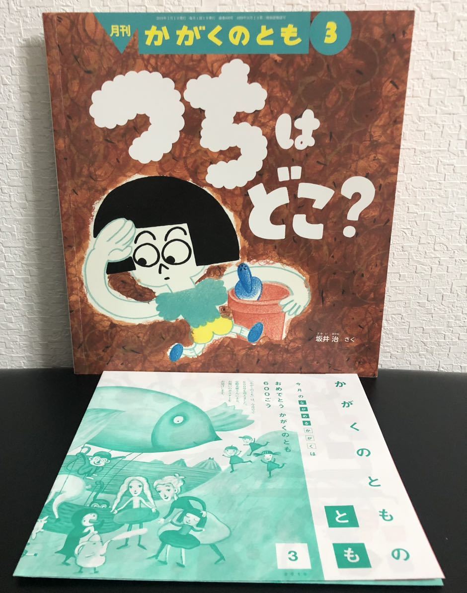 「つちはどこ？」かがくのとも　折り込み付録付き　坂井治　福音館　2019年_画像1