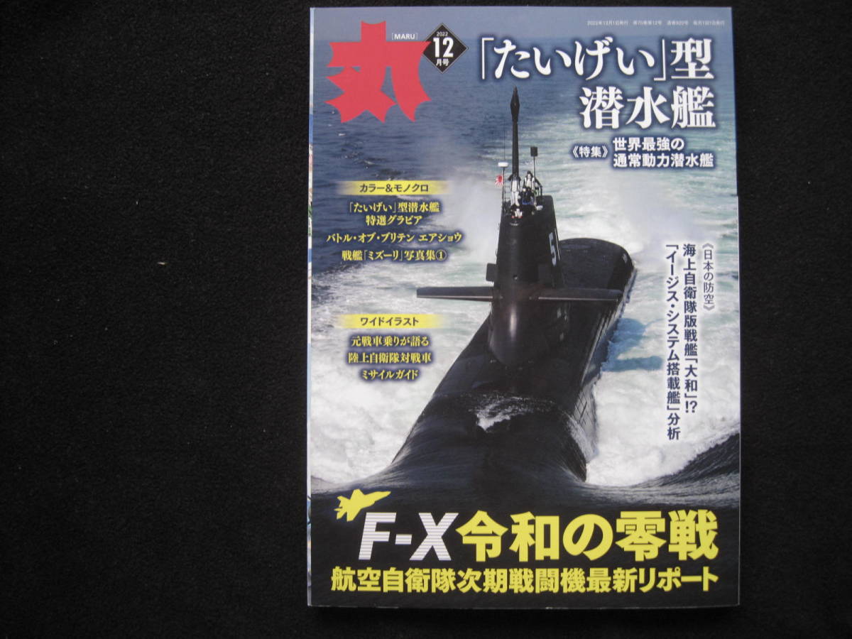 丸 2022年 12 月号 「たいげい」型潜水艦の画像1