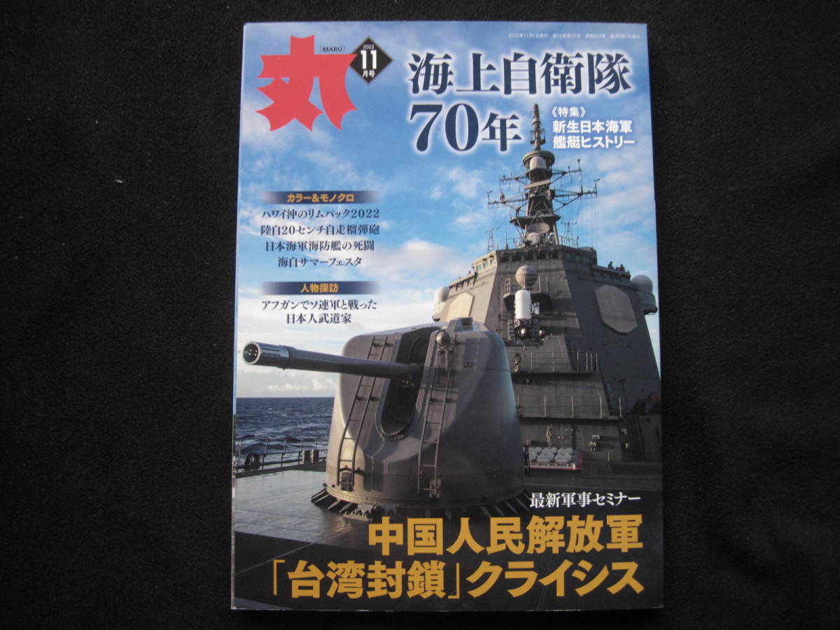 「丸」2022年11月号　新生日本海軍ヒストリー 海上自衛隊70年_画像1